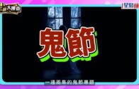 星級大搜查丨鬼月星級驅鬼大法 TVB小花問紫微斗數 周家怡霸氣掹插蘇 陳法齊師傅力證:講粗口有用!