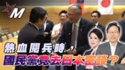 【深度分析】 九三抗戰紀念，中國熱血 vs 國民黨沉默｜國民黨還去日本密談？｜國民黨邊緣化？｜國語總編輯時間｜梁建鋒｜沈琛琛