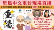（國）10-25-2025 星島中文電台現場直播：百齡園重陽敬祖思親秋祭活動