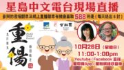 （粵）10-26-2025 星島中文電台現場直播：百齡園重陽敬祖思親秋祭活動