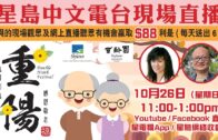 （粵）10-26-2025 星島中文電台現場直播：百齡園重陽敬祖思親秋祭活動