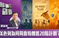 時事觀察—梁燕城：不同研究指出中國在美多方打壓下，屹立不倒且漸佔上風