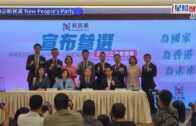 立法會選舉2025|新民黨派8人出選 5人為新丁 葉劉正式下台 立法會選舉2025|新民黨派8人出選 5人為新丁 葉劉正式下台