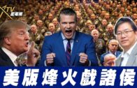 時事觀察—梁燕城：不同研究指出中國在美多方打壓下，屹立不倒且漸佔上風