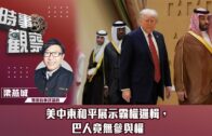 時事觀察—梁燕城：不同研究指出中國在美多方打壓下，屹立不倒且漸佔上風