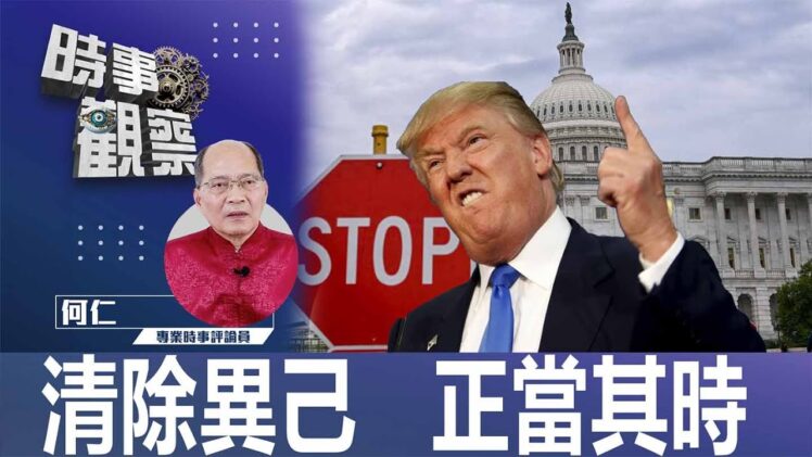 時事觀察—何仁： 清除異己   正當其時