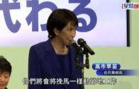 對華強硬派高市早苗望任日首相 美政府欲強化同盟牽制北京