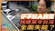 廣東防災對比引爆輿論！| 台灣花蓮樺加沙災情：天災還是人禍？賴清德政府危機處理能力再掀民怒! | 館長單挑民進黨，嗆誓斬首賴清德｜多嘴聯盟