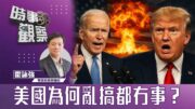 時事觀察—霍詠強： 美國為何亂搞都冇事？