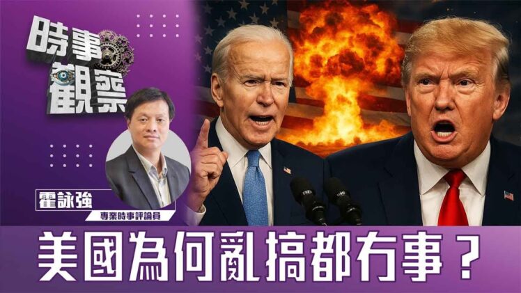 時事觀察—霍詠強： 美國為何亂搞都冇事？