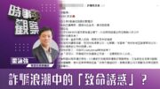 時事觀察—霍詠強  詐騙浪潮中的「致命誘惑」？