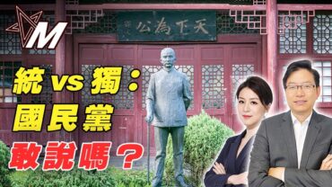 【深度分析】國民黨選舉和台灣前途有關係嗎 |  國民黨選舉＝權力遊戲？｜國民黨不敢提「統」？台灣前途陷入兩難！｜國語總編輯時間｜梁建鋒｜沈琛琛