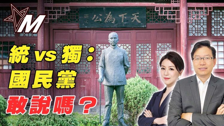 【深度分析】國民黨選舉和台灣前途有關係嗎 |  國民黨選舉＝權力遊戲？｜國民黨不敢提「統」？台灣前途陷入兩難！｜國語總編輯時間｜梁建鋒｜沈琛琛