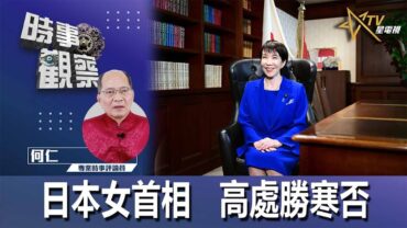 時事觀察—何仁： 日本女首相   高處勝寒否
