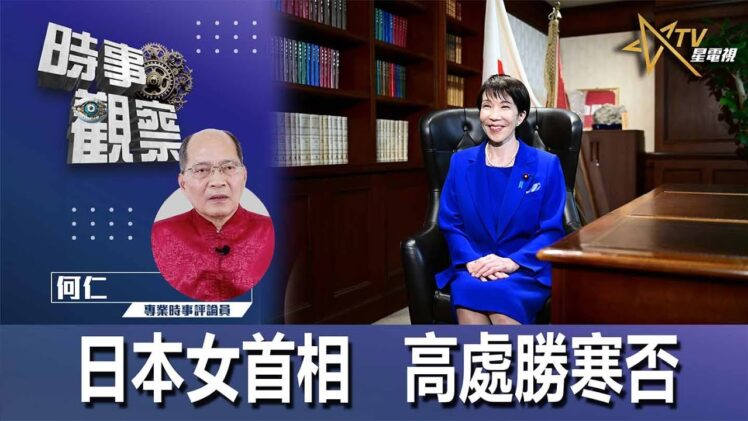 時事觀察—何仁：日本女首相   高處勝寒否