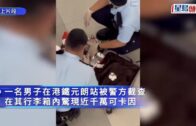 有片｜非洲漢拖篋搭港鐵遇警查 揭藏近千萬可卡因被捕