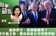 時事觀察—余非：加沙停火，就那麼簡單？軍火商之外，還有甚麼公司發戰爭財？