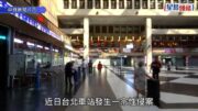 台北車站香港女遊客遭性侵案 警:受害人與疑犯是朋友 事前一夥人喝高粱