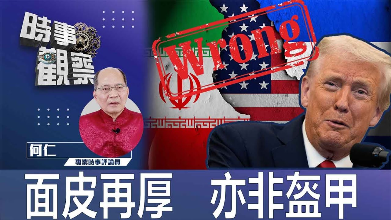 時事觀察—何仁:面皮再厚 亦非盔甲 | Singtao.tv