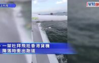機場貨機墮海・有片｜現場影片曝光 整架浮於水面 尾翼斷開與機身分離