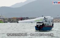 機場貨機墮海・有片｜現場影片曝光 整架浮於水面 尾翼斷開與機身分離
