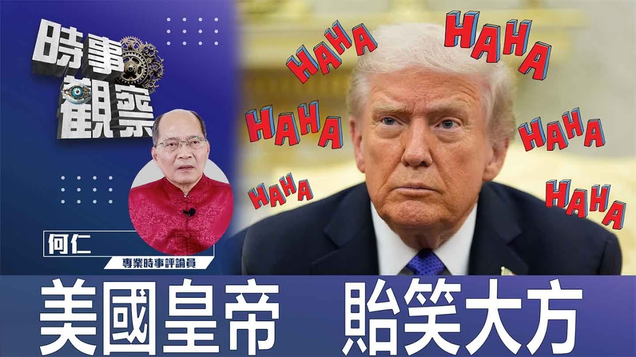 時事觀察—何仁:美國皇帝 貽笑大方 | Singtao.tv