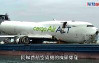 機場貨機墮海｜主體機身及頭尾運至大嶼山倒扣灣 交AAIA調查