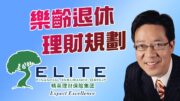 樂齡退休理財規劃｜保本增值與長期護理保障，一次看懂年金與養老金策略