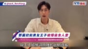 鄧麗欣前男友王子被爆偷食人妻 公開道歉認超越朋友界線 范姜彥豐稱掌握證據粿粿發聲明反擊