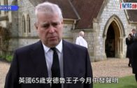 安德魯王子遭英王查理斯逐出皇家莊園 連王子銜頭也被褫奪 安德魯王子遭英王查理斯逐出皇家莊園 連王子銜頭也被褫奪
