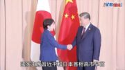 習近平首晤日本新首相 日媒:習積極評價高市對華姿態
