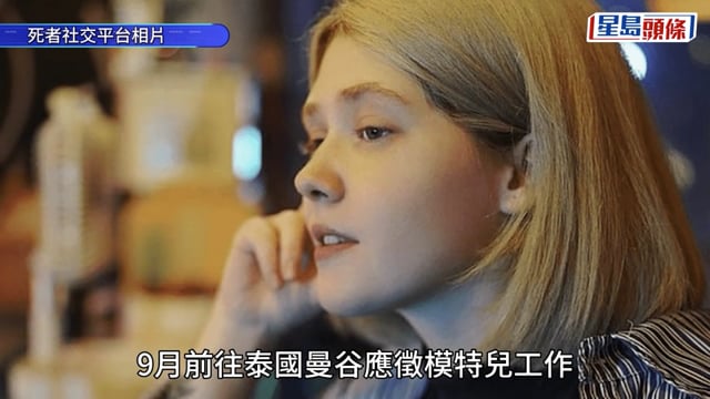 緬甸詐騙園｜26歲女模因「業績差」慘被活摘器官亡 連骨灰亦勒索50萬美元