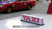乘客要求找續3毫子車資遭辱罵「廢人」 的士司機被裁定無禮貌罪成罰2千元