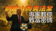 4年黃金期！美國政府正在「默默送錢」| 理財專家教你如何利用大而美法案致富 | 財經脱口秀｜沈琛琛｜馮偉倫 William Fung