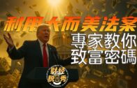 4年黃金期！美國政府正在「默默送錢」| 理財專家教你如何利用大而美法案致富 | 財經脱口秀｜沈琛琛｜馮偉倫 William Fung