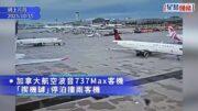 多倫多機場罕見意外 波音737Max客機「揳機罅」停泊 連撞兩客機