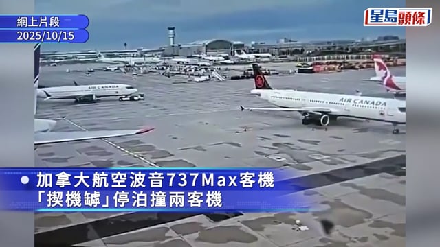 多倫多機場罕見意外 波音737Max客機「揳機罅」停泊 連撞兩客機