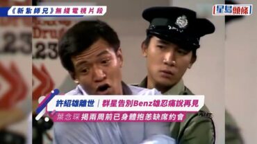 許紹雄離世｜群星告別Benz雄忍痛說再見 葉念琛揭兩周前已身體抱恙缺席約會