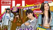 193遭《東周刊》獨家爆秘戀COLLAR成員Candy 借「叔姪戀」合體做一事冧爆放閃