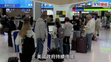 美停擺累數百航班取消 交通部長警告或逼航司減20%班次