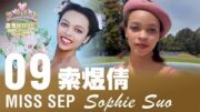 2025星島九月封面佳麗——Sophie Suo 索煜倩