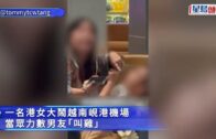 港女大鬧越南機場狂數男友「叫雞」 家暴大控訴:「佢打我40拳!」混戰至機艙推跌空姐｜Juicy叮