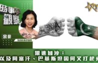 時事觀察—余非：跟進加沙；以及阿富汗、巴基斯坦因何又打起來