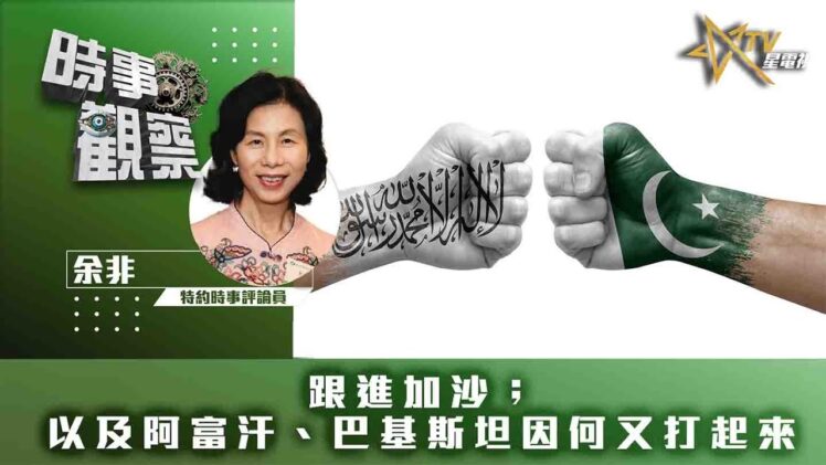 時事觀察—余非：跟進加沙；以及阿富汗、巴基斯坦因何又打起來