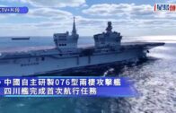 全球首艘電磁彈射兩棲「無人機航母」 四川艦完成首次航行試驗