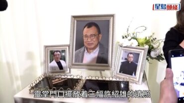 許紹雄設靈｜許惠菁哽咽未圓亡父抱孫夢感遺憾 悲嘆不夠時間孝順 承諾照顧媽媽以他為榮