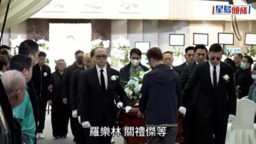 許紹雄出殯丨八名男星扶靈場面哀傷 歐陽震華憶《賭場風雲》感觸送別:同劇情一樣，許紹雄先走了