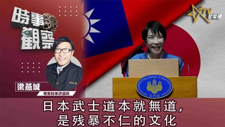 時事觀察—梁燕城：日本武士道本就無道，是残暴不仁的文化