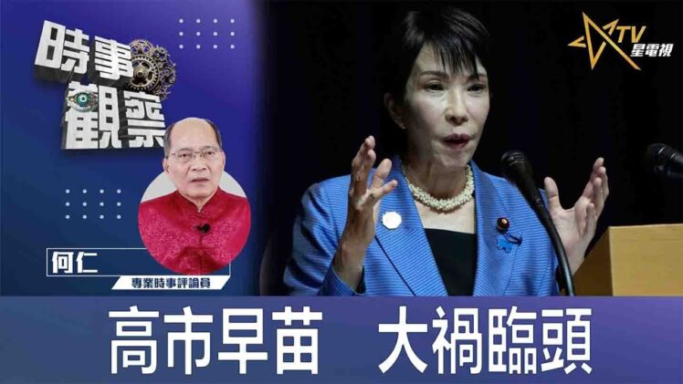 時事觀察—何仁：高市早苗   大禍臨頭