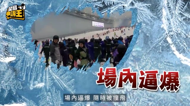 星島申訴王｜實測深圳前海華發冰雪世界最大室內滑雪場 落纜車「骨牌式」跌低?場地有異味?
